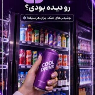 نوشیدنی یخچالی